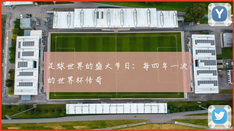 足球世界的盛大节日：每四年一次的世界杯传奇