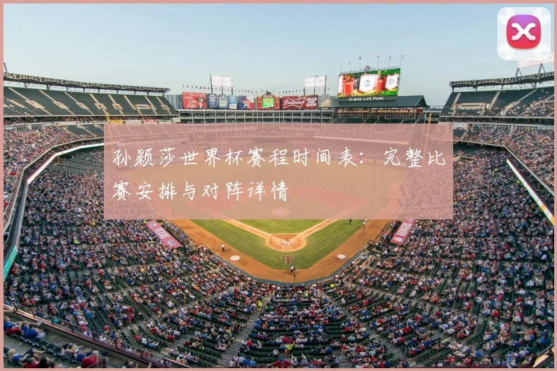孙颖莎世界杯赛程时间表：完整比赛安排与对阵详情