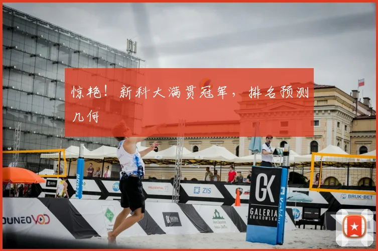 惊艳！新科大满贯冠军，排名预测几何
