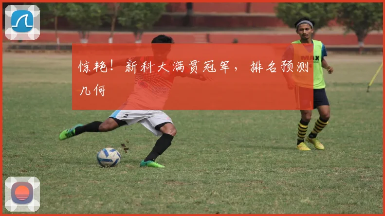 惊艳！新科大满贯冠军，排名预测几何