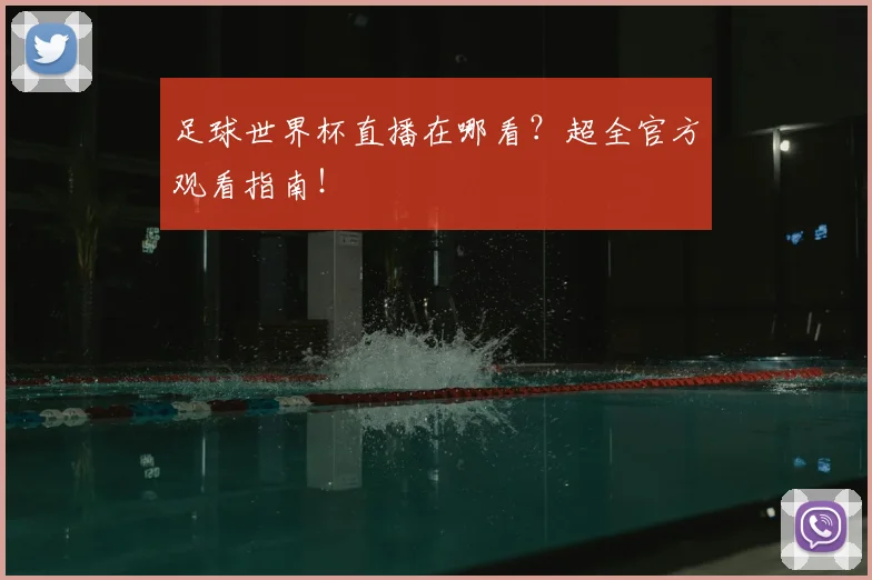 足球世界杯直播在哪看?超全官方观看指南!