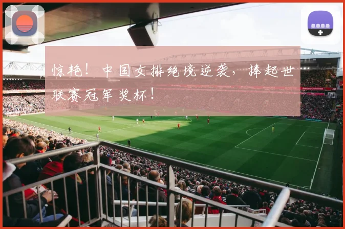 惊艳！中国女排绝境逆袭，捧起世联赛冠军奖杯！